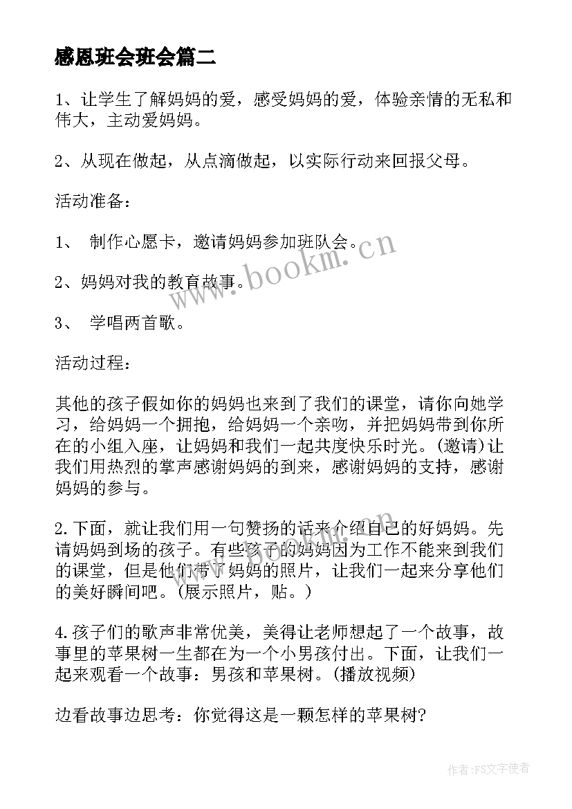 感恩班会班会(汇总10篇)