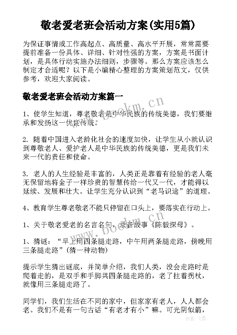 敬老爱老班会活动方案(实用5篇)