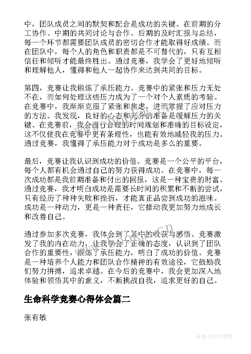 生命科学竞赛心得体会 竞赛心得体会(汇总10篇)