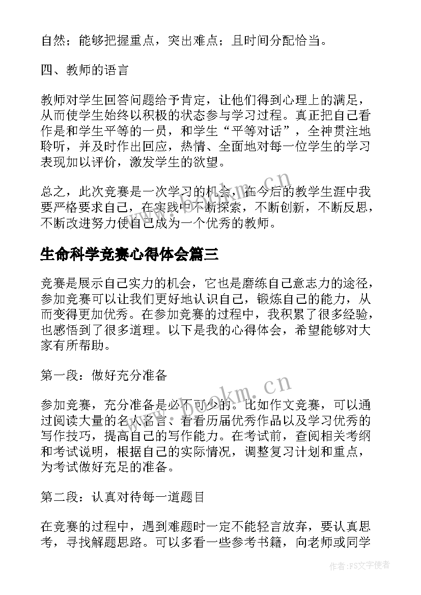 生命科学竞赛心得体会 竞赛心得体会(汇总10篇)