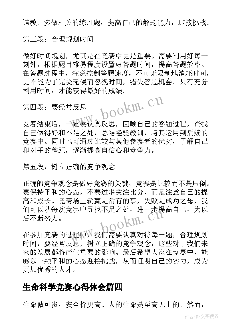 生命科学竞赛心得体会 竞赛心得体会(汇总10篇)