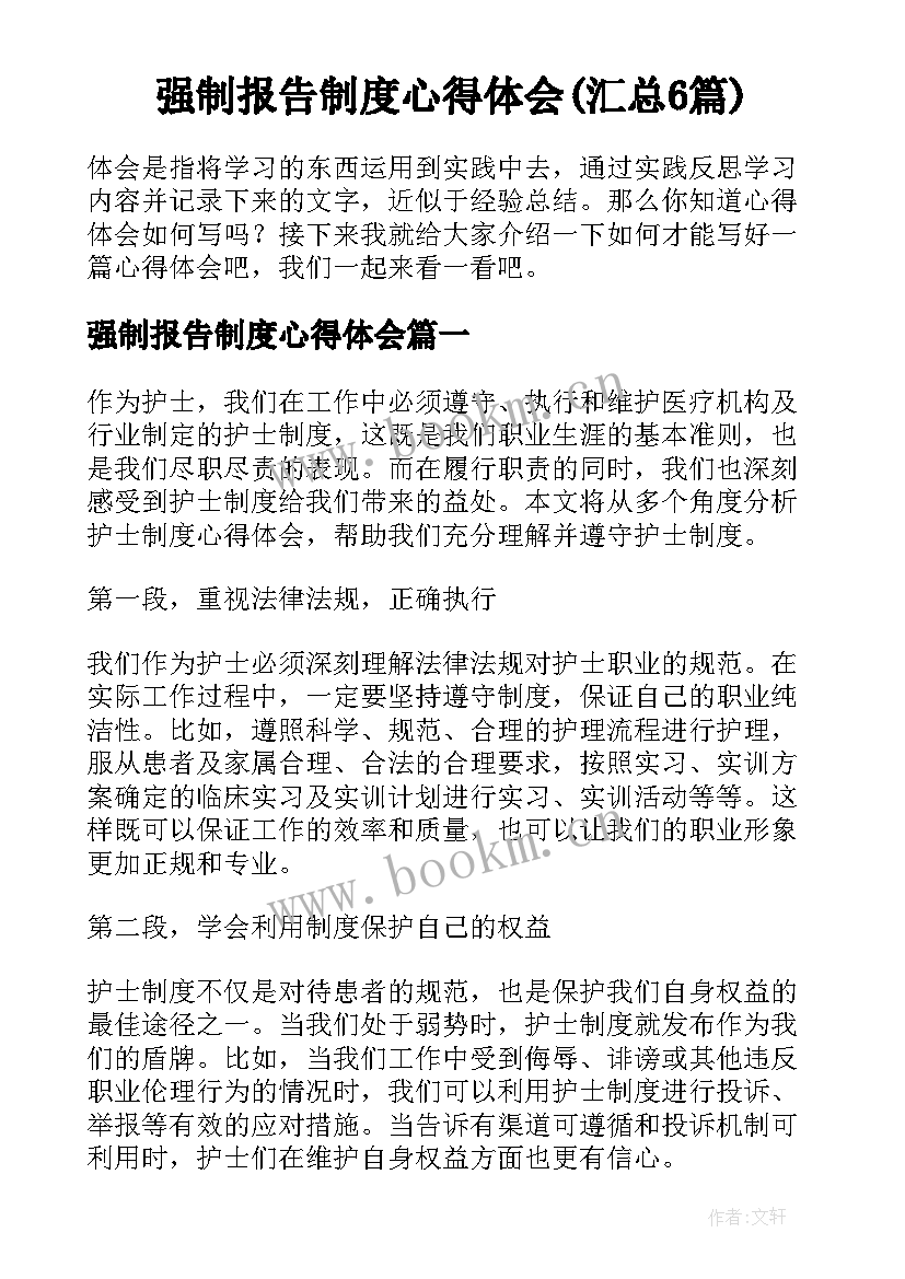 强制报告制度心得体会(汇总6篇)