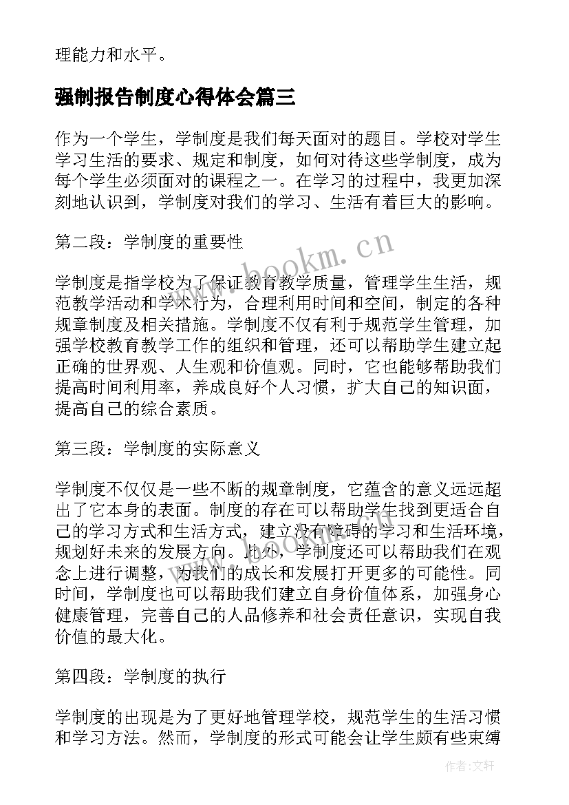 强制报告制度心得体会(汇总6篇)