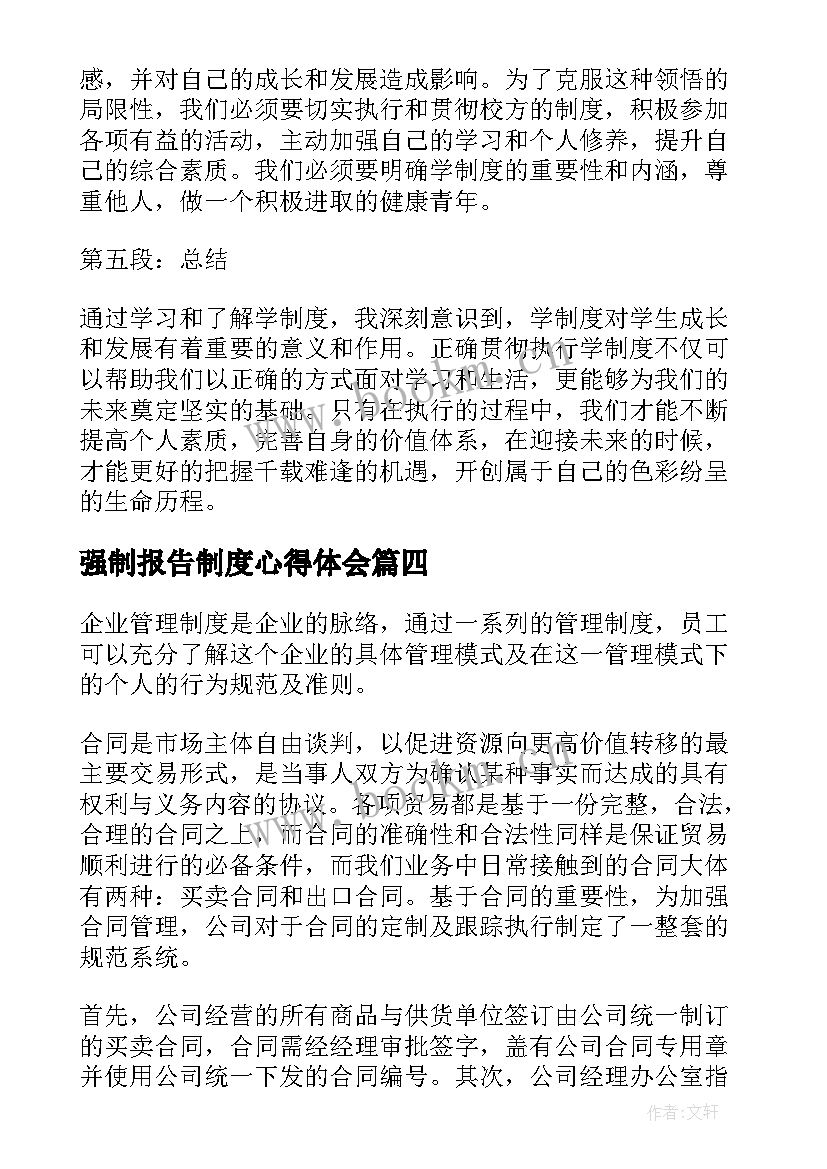 强制报告制度心得体会(汇总6篇)