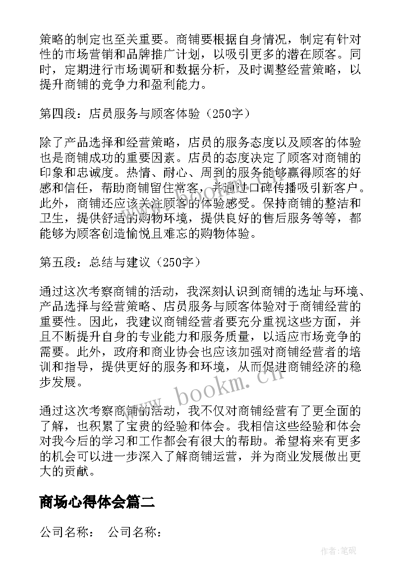 最新商场心得体会 考察商铺心得体会(优质8篇)