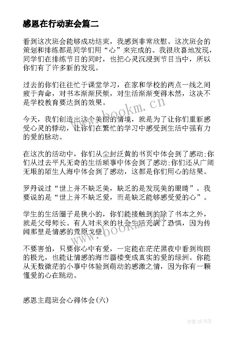 感恩在行动班会 感恩消防班会(通用8篇)