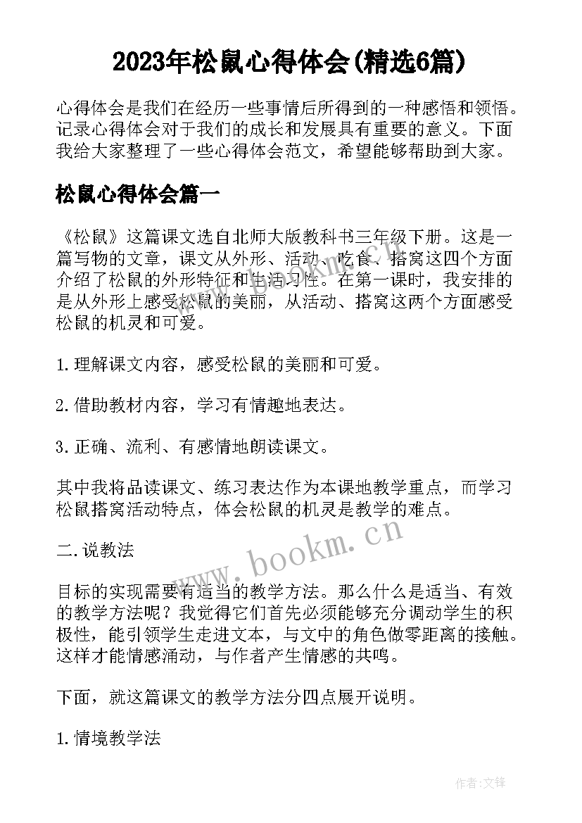 2023年松鼠心得体会(精选6篇)