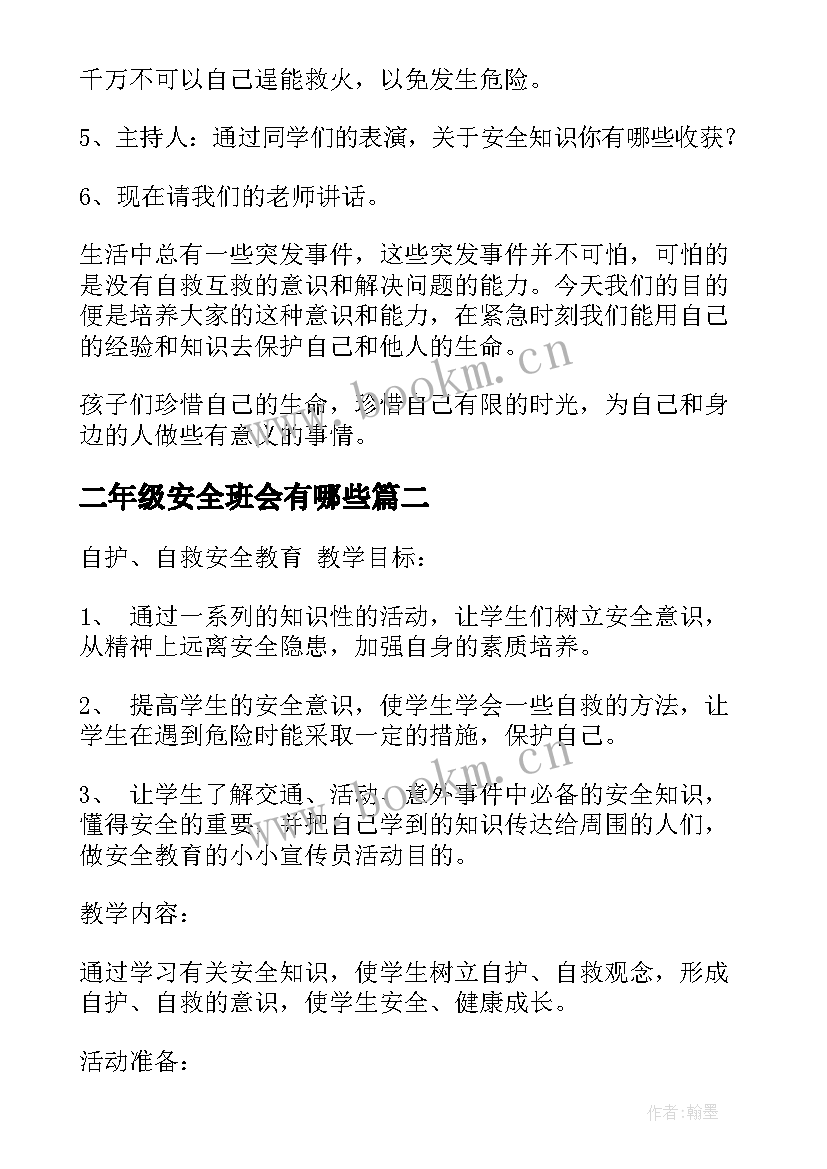 最新二年级安全班会有哪些 小学二年级安全教育班会教案(通用5篇)