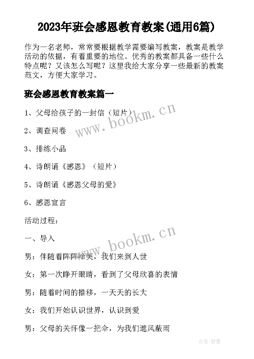 2023年班会感恩教育教案(通用6篇)