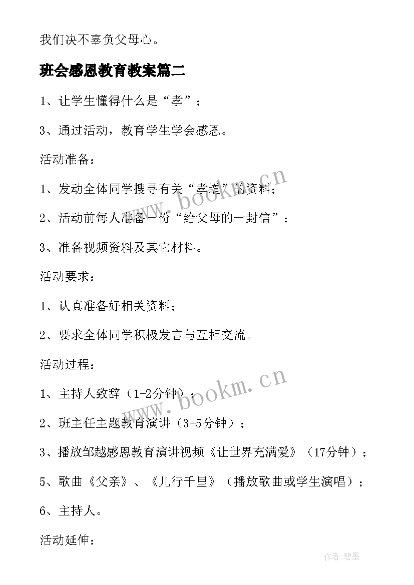 2023年班会感恩教育教案(通用6篇)