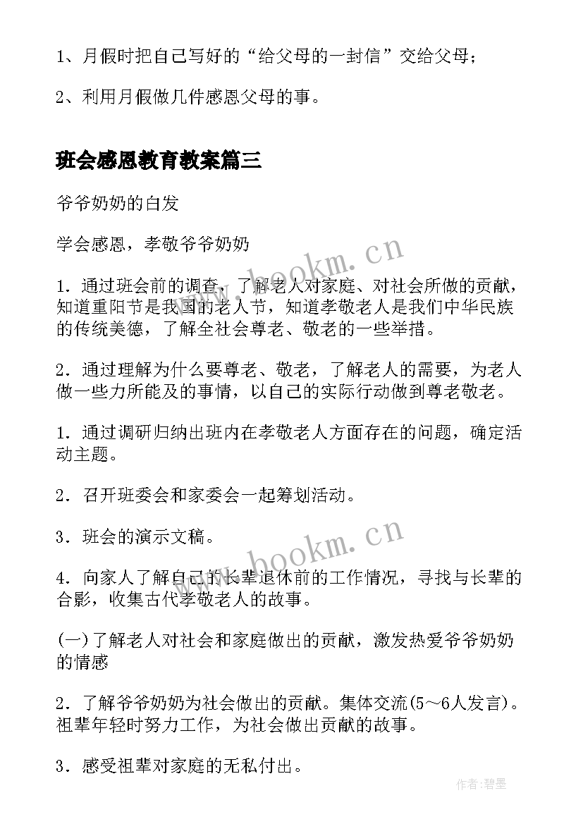 2023年班会感恩教育教案(通用6篇)