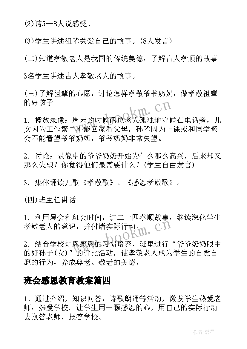 2023年班会感恩教育教案(通用6篇)