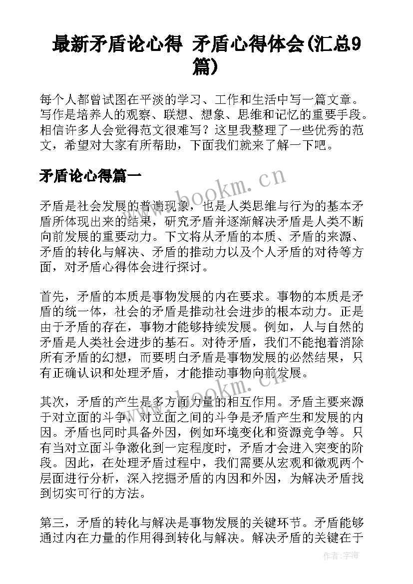 最新矛盾论心得 矛盾心得体会(汇总9篇)