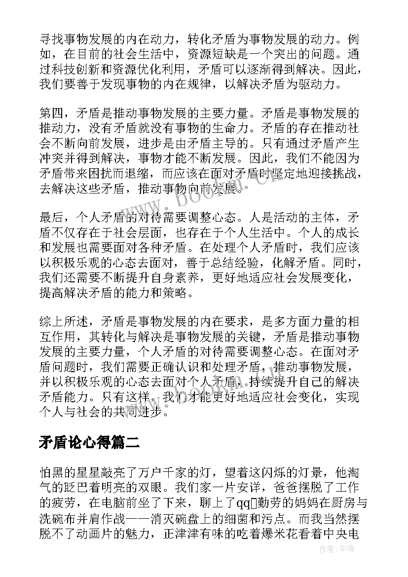 最新矛盾论心得 矛盾心得体会(汇总9篇)