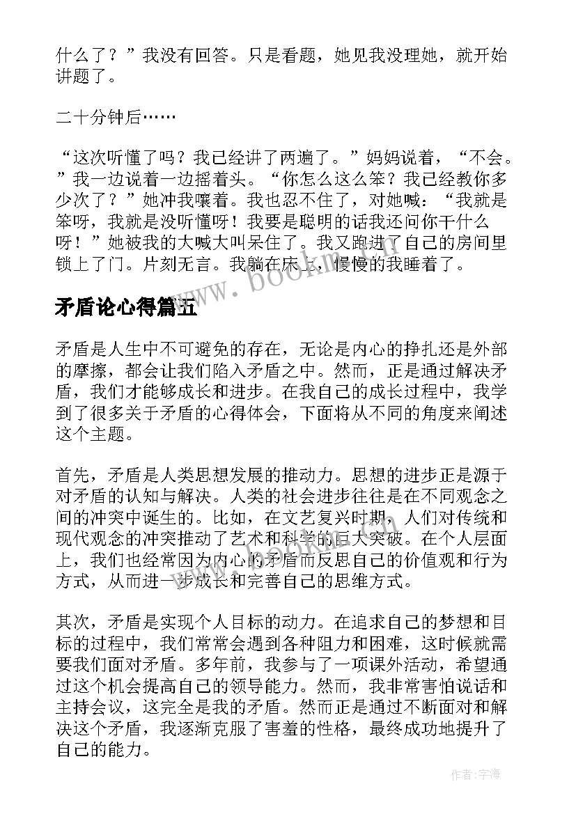 最新矛盾论心得 矛盾心得体会(汇总9篇)