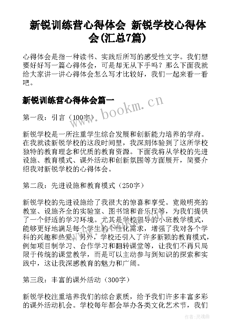 新锐训练营心得体会 新锐学校心得体会(汇总7篇)