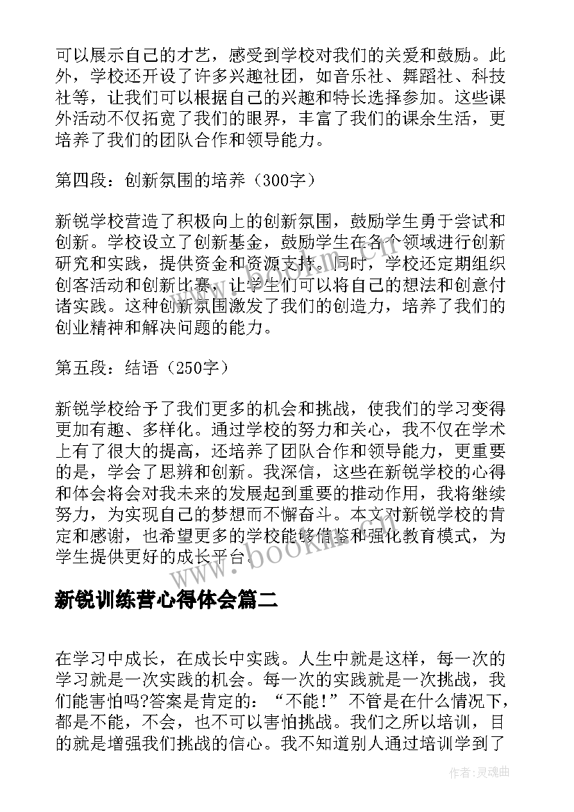 新锐训练营心得体会 新锐学校心得体会(汇总7篇)