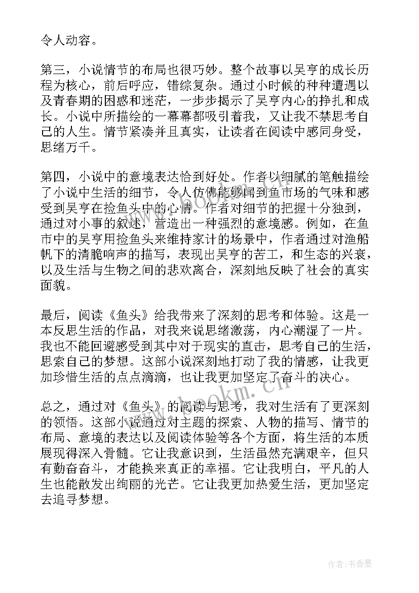 鱼头心得体会(通用6篇)