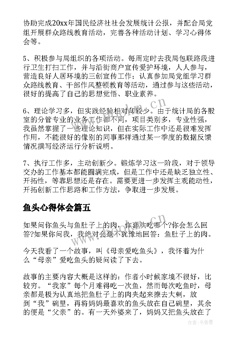 鱼头心得体会(通用6篇)