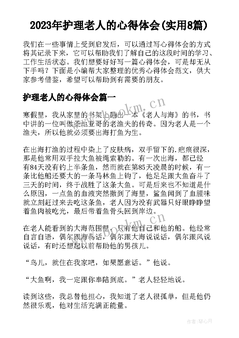 2023年护理老人的心得体会(实用8篇)