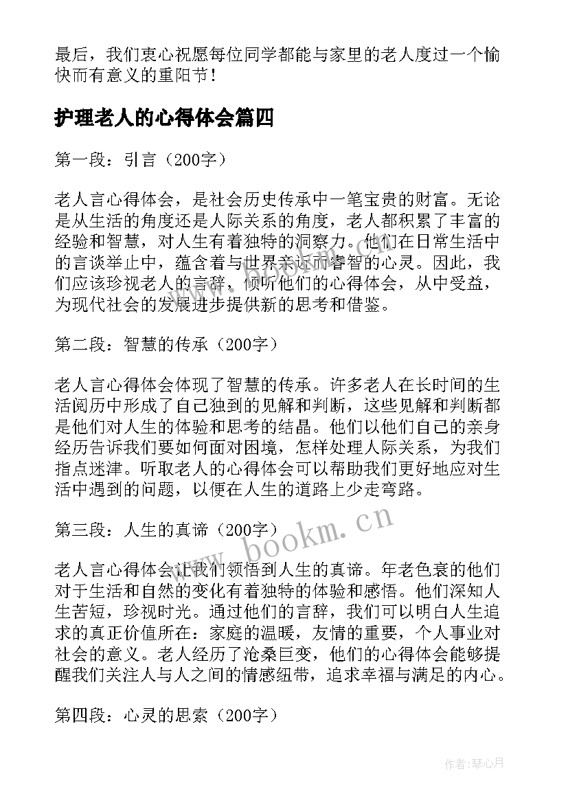 2023年护理老人的心得体会(实用8篇)