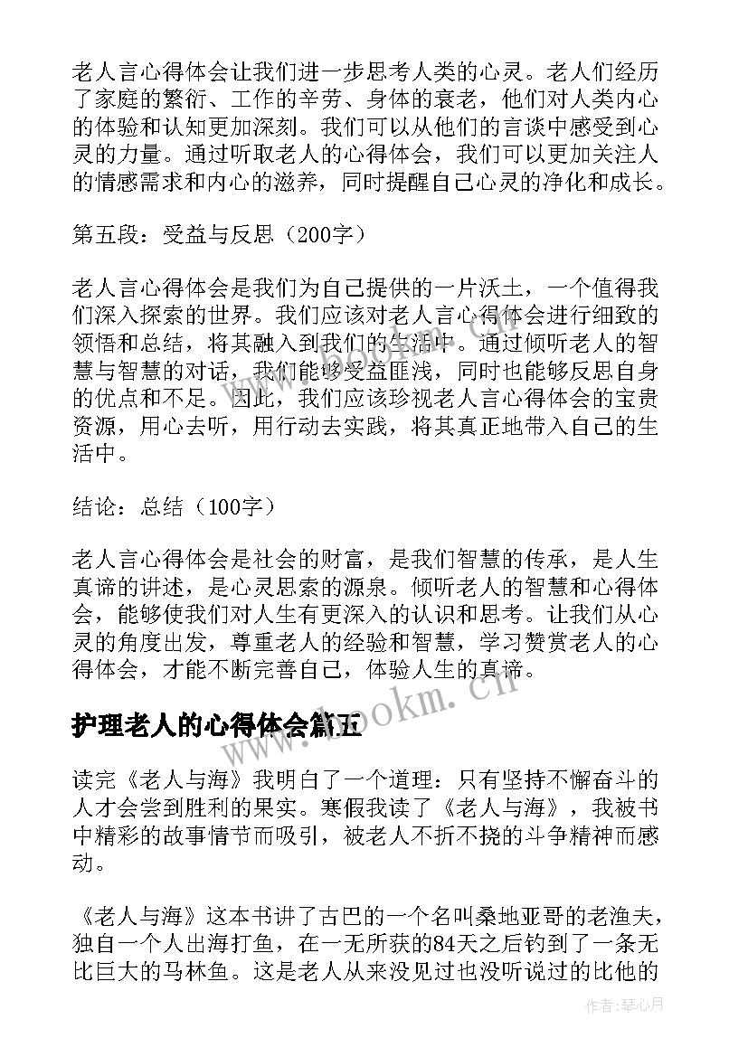 2023年护理老人的心得体会(实用8篇)