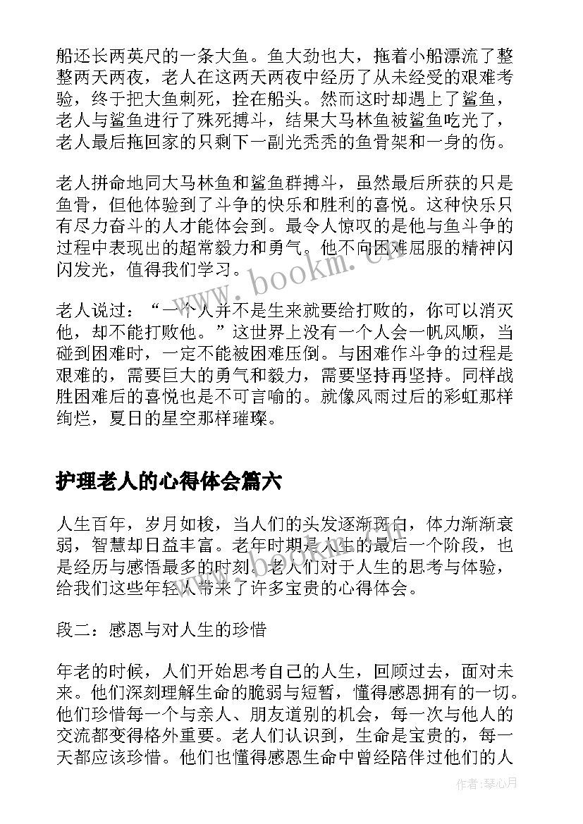 2023年护理老人的心得体会(实用8篇)