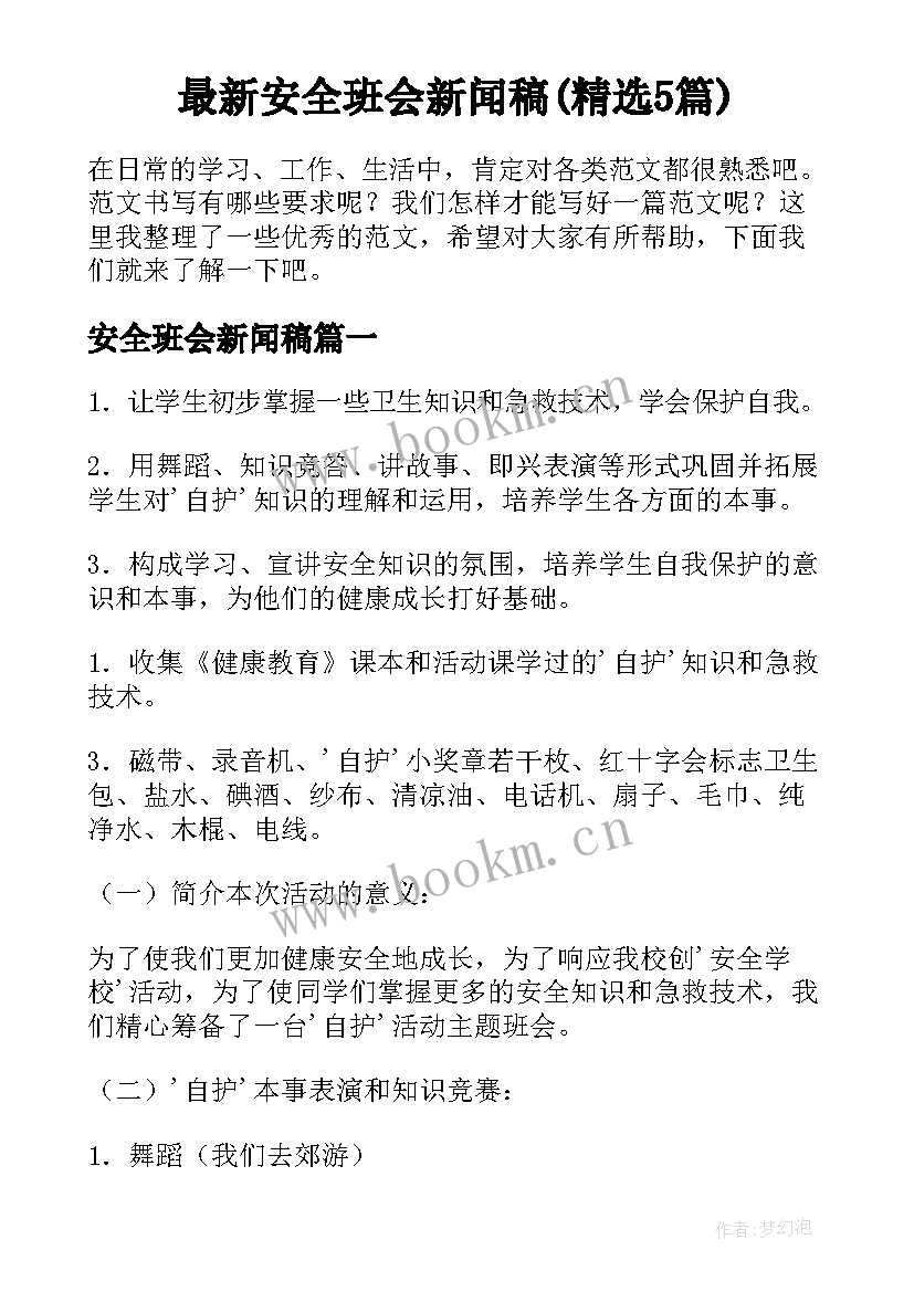 最新安全班会新闻稿(精选5篇)