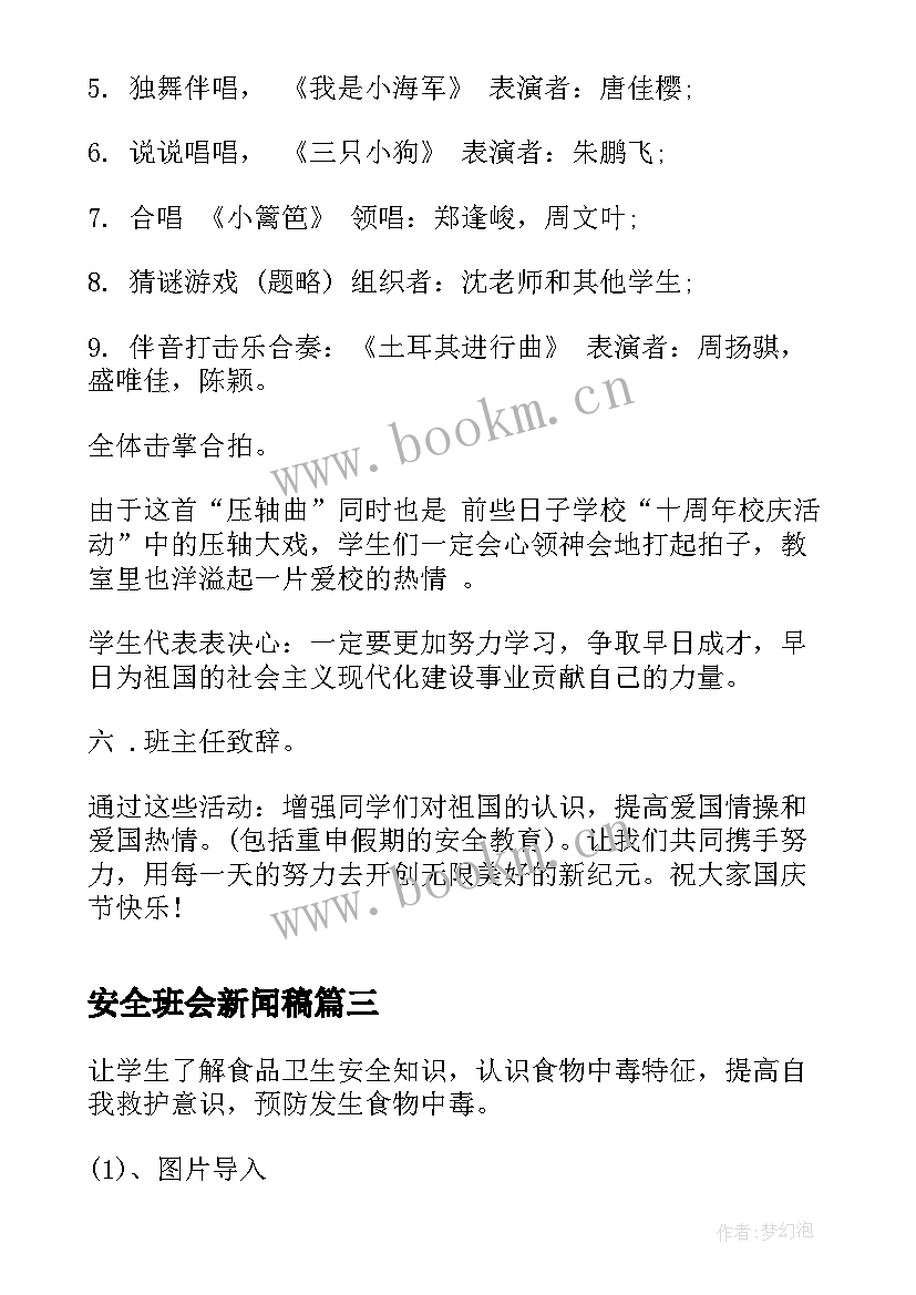 最新安全班会新闻稿(精选5篇)