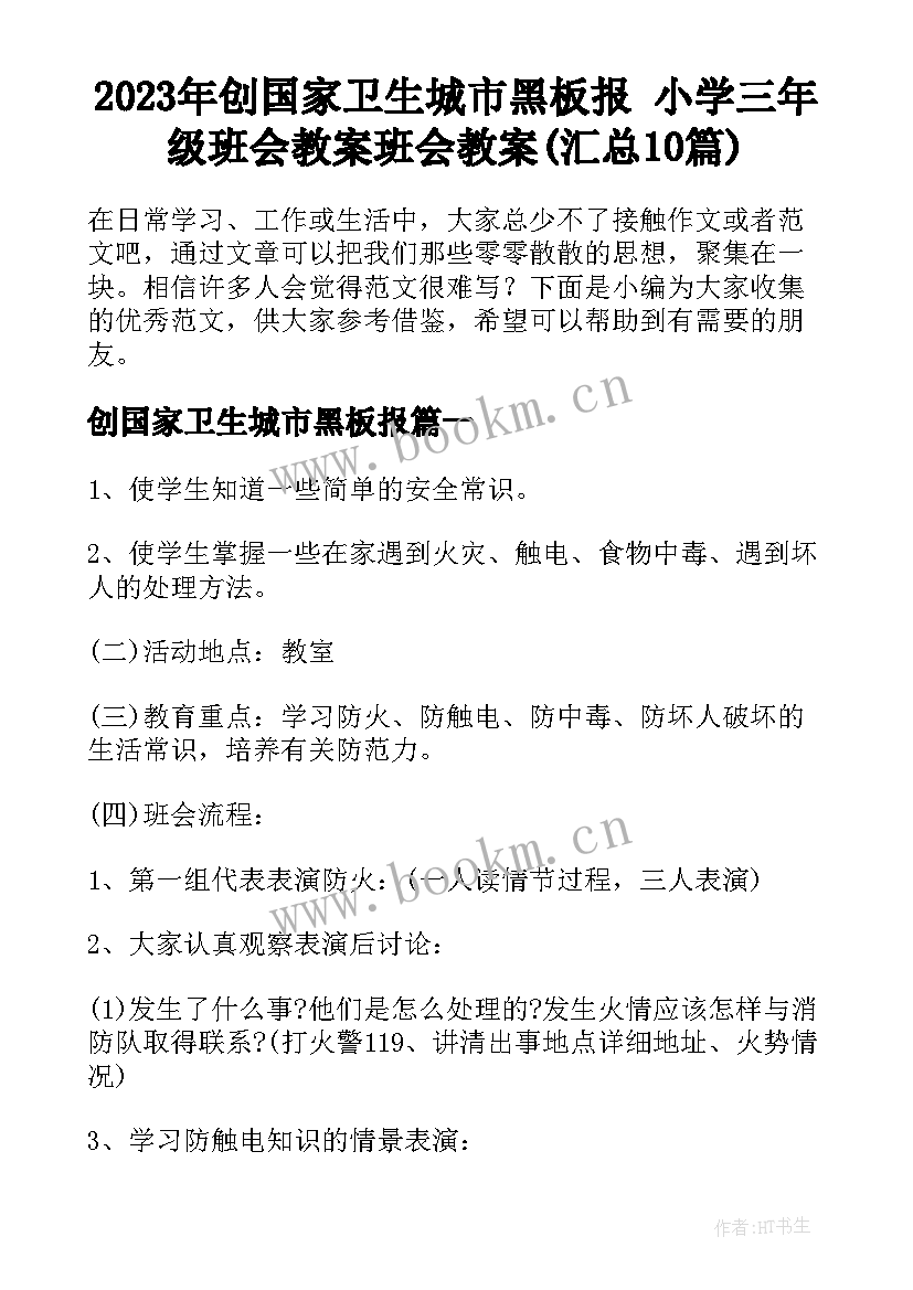 2023年创国家卫生城市黑板报 小学三年级班会教案班会教案(汇总10篇)