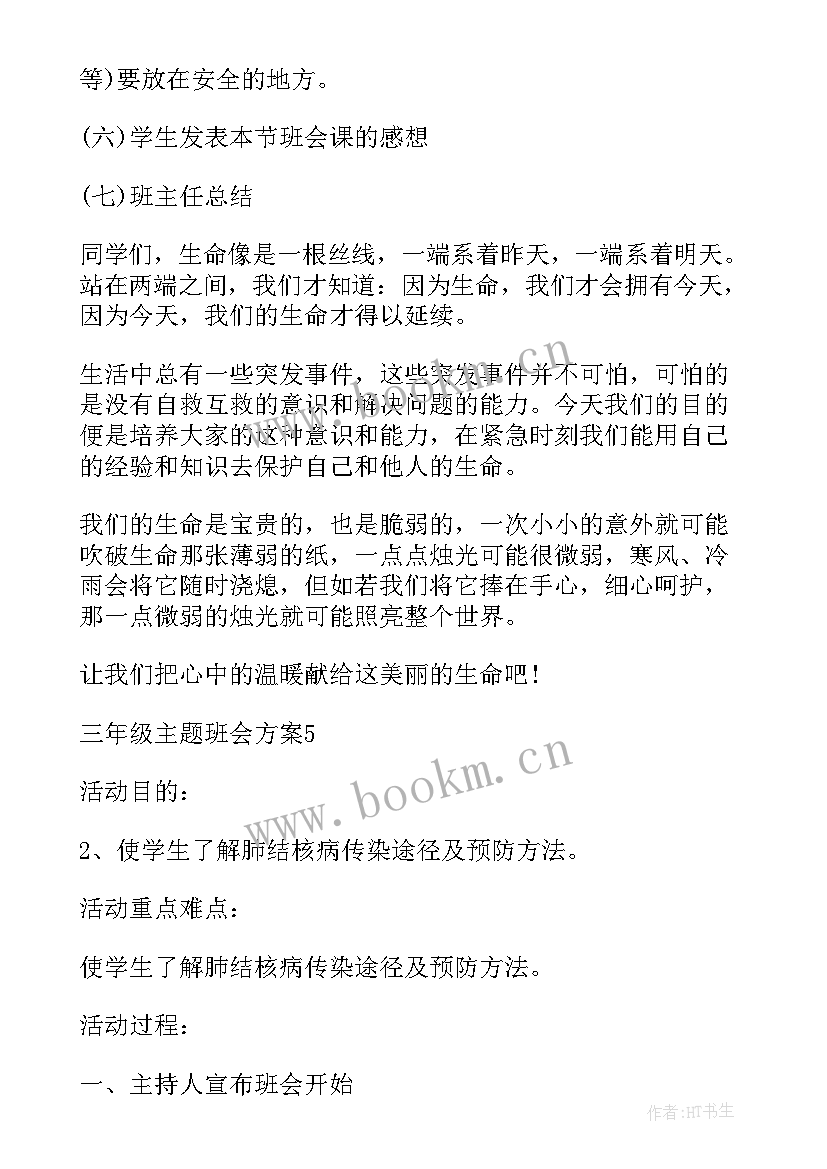 2023年创国家卫生城市黑板报 小学三年级班会教案班会教案(汇总10篇)