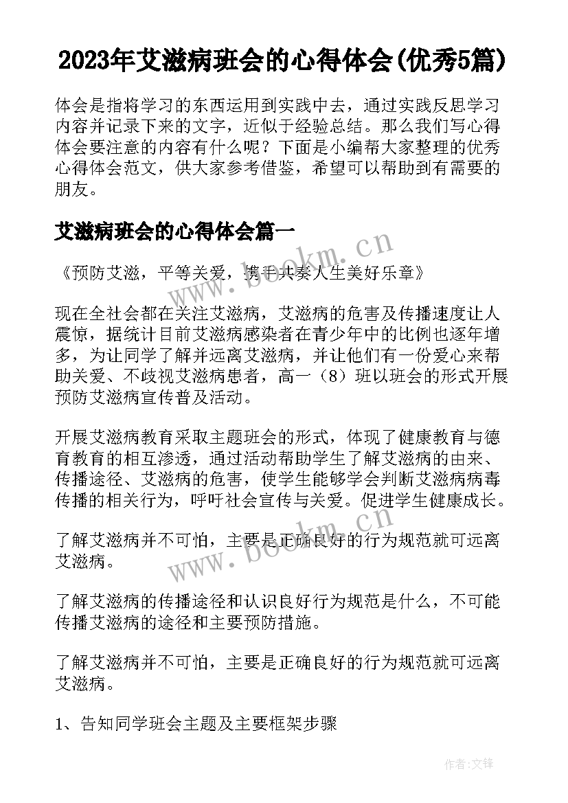 2023年艾滋病班会的心得体会(优秀5篇)