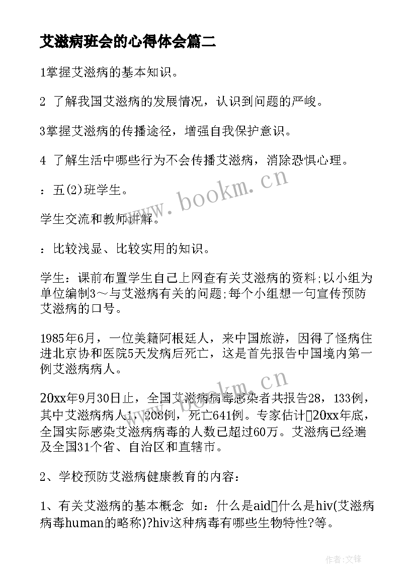 2023年艾滋病班会的心得体会(优秀5篇)