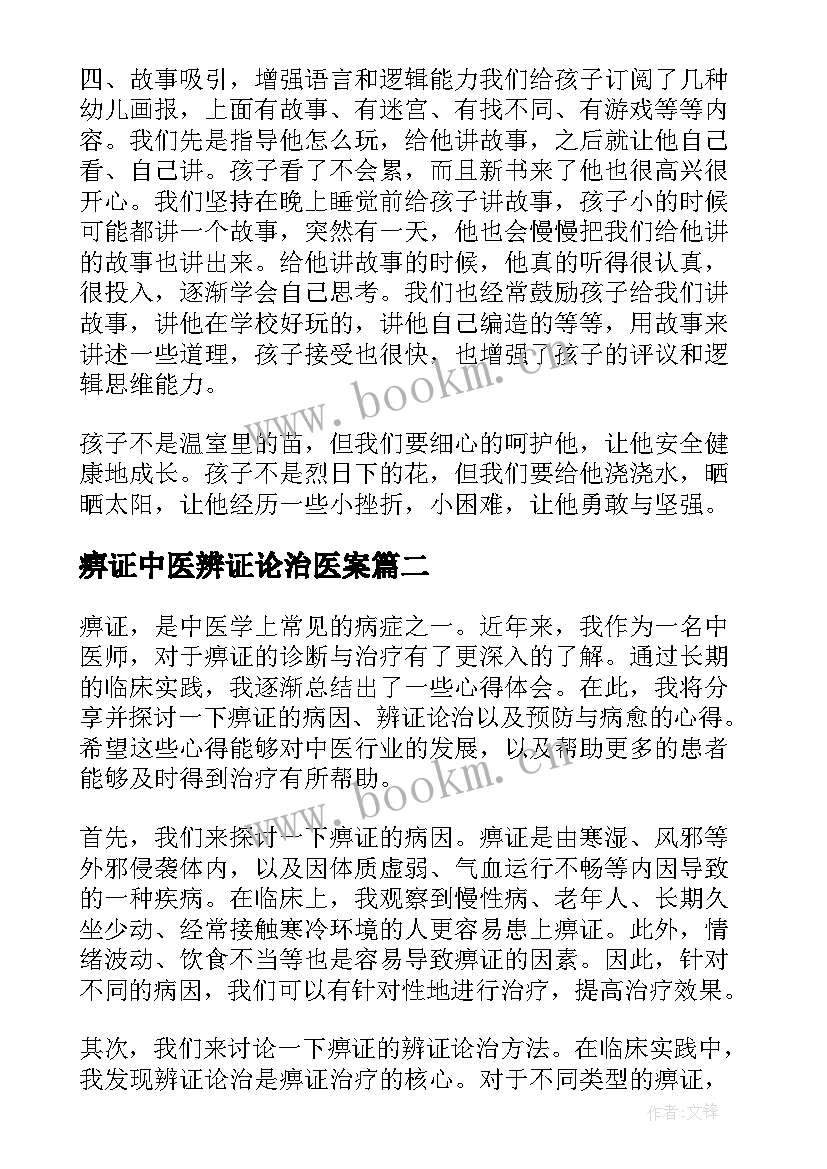 痹证中医辨证论治医案 家长心得体会心得体会(精选8篇)