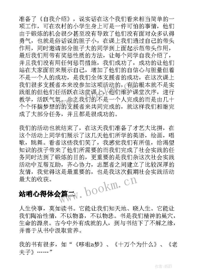 2023年站哨心得体会(汇总8篇)