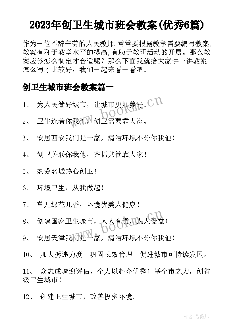 2023年创卫生城市班会教案(优秀6篇)