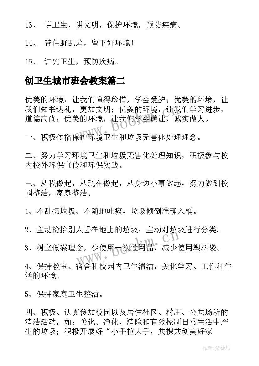 2023年创卫生城市班会教案(优秀6篇)