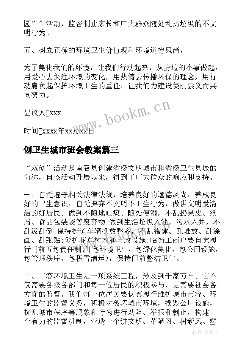 2023年创卫生城市班会教案(优秀6篇)