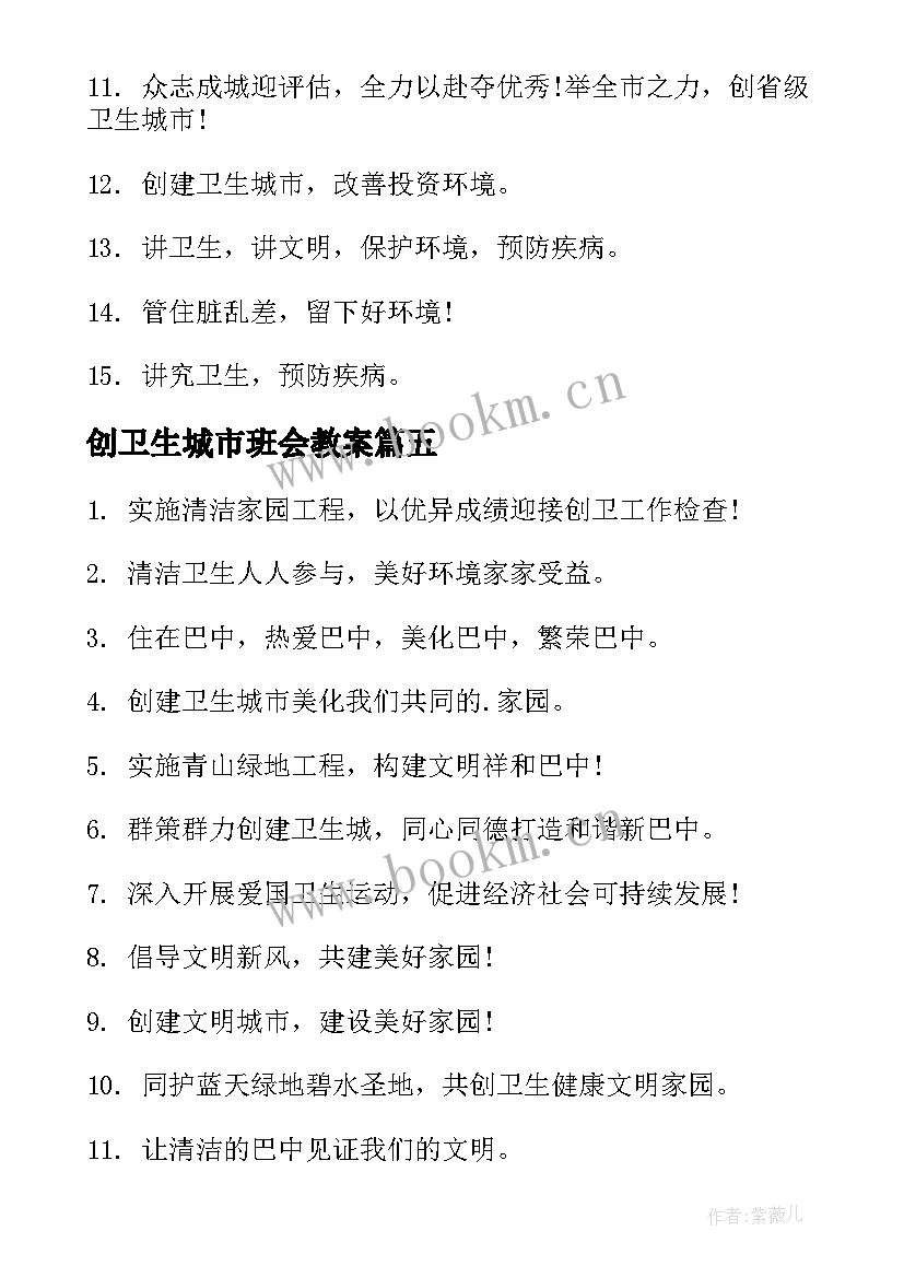 2023年创卫生城市班会教案(优秀6篇)