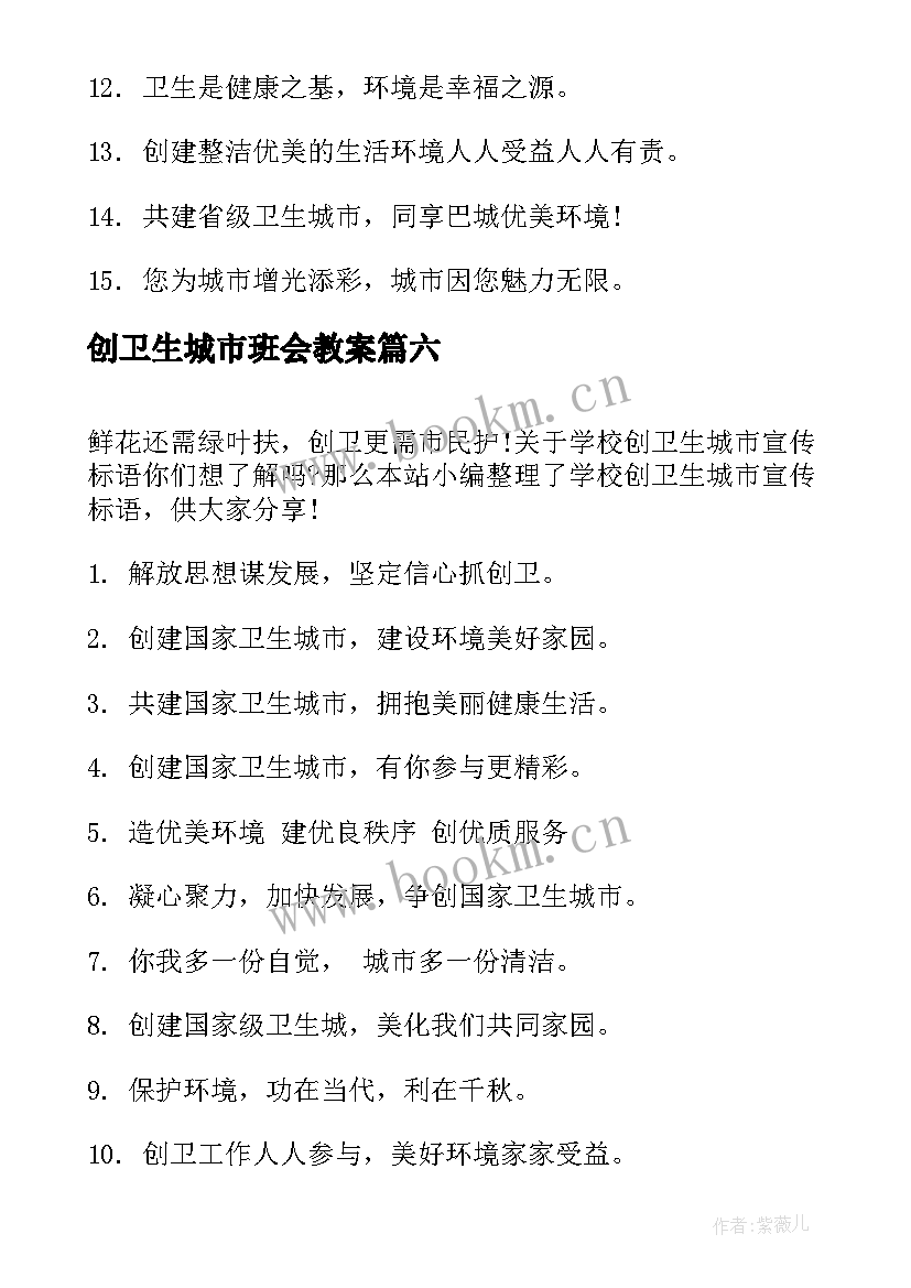 2023年创卫生城市班会教案(优秀6篇)