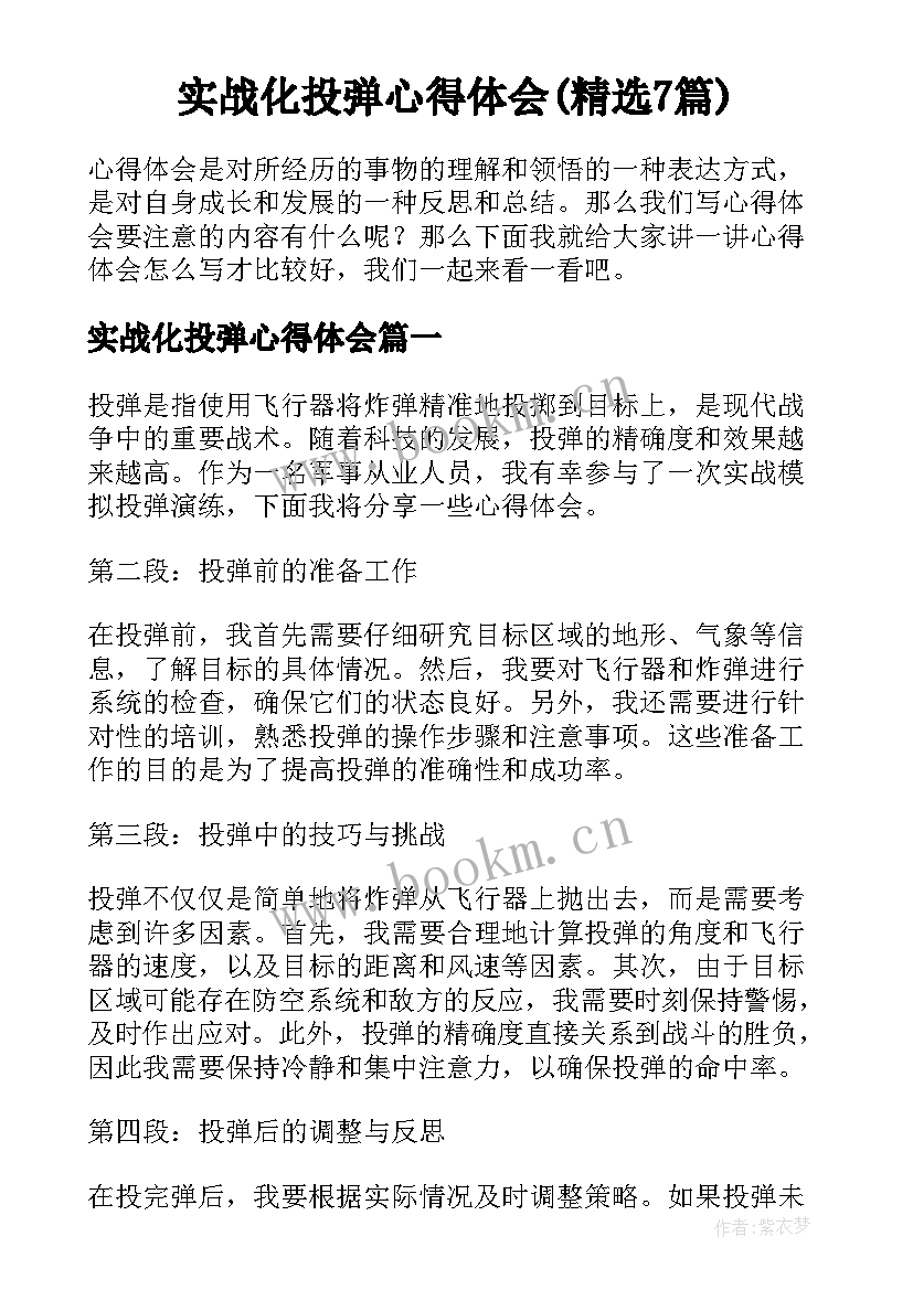 实战化投弹心得体会(精选7篇)