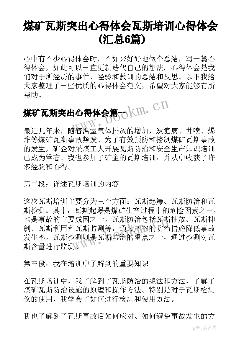 煤矿瓦斯突出心得体会 瓦斯培训心得体会(汇总6篇)