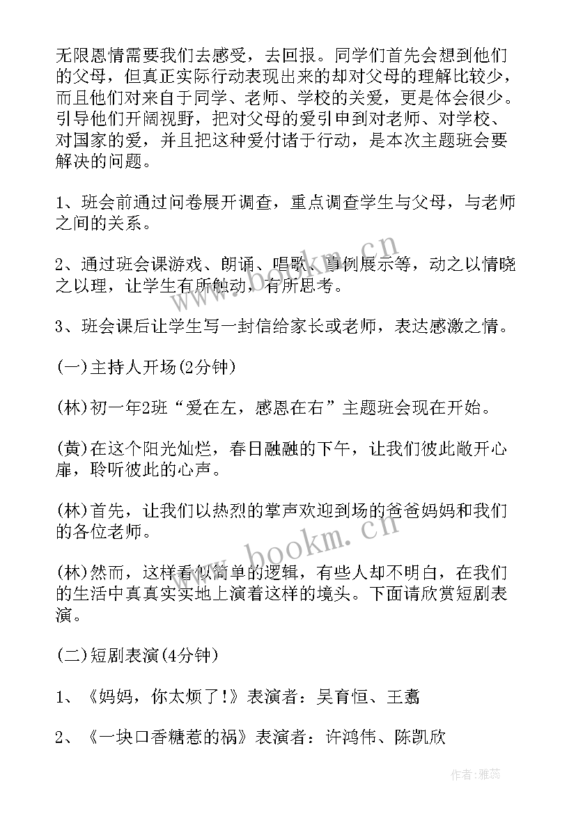 知恩感恩班会教案(实用7篇)