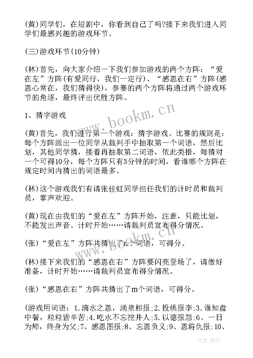 知恩感恩班会教案(实用7篇)