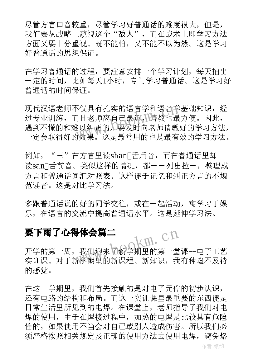 2023年要下雨了心得体会 心得体会学习心得体会(通用8篇)