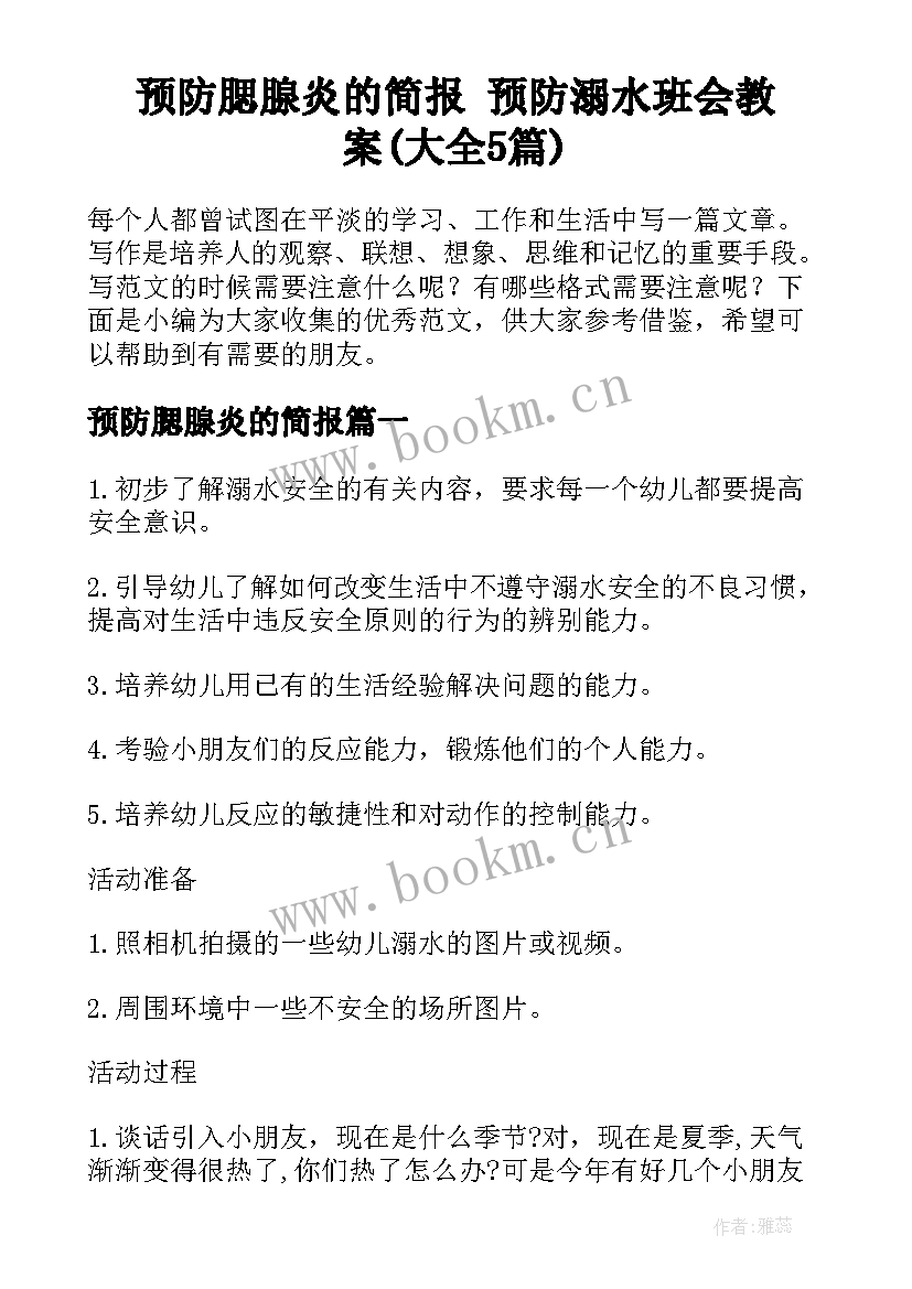 预防腮腺炎的简报 预防溺水班会教案(大全5篇)