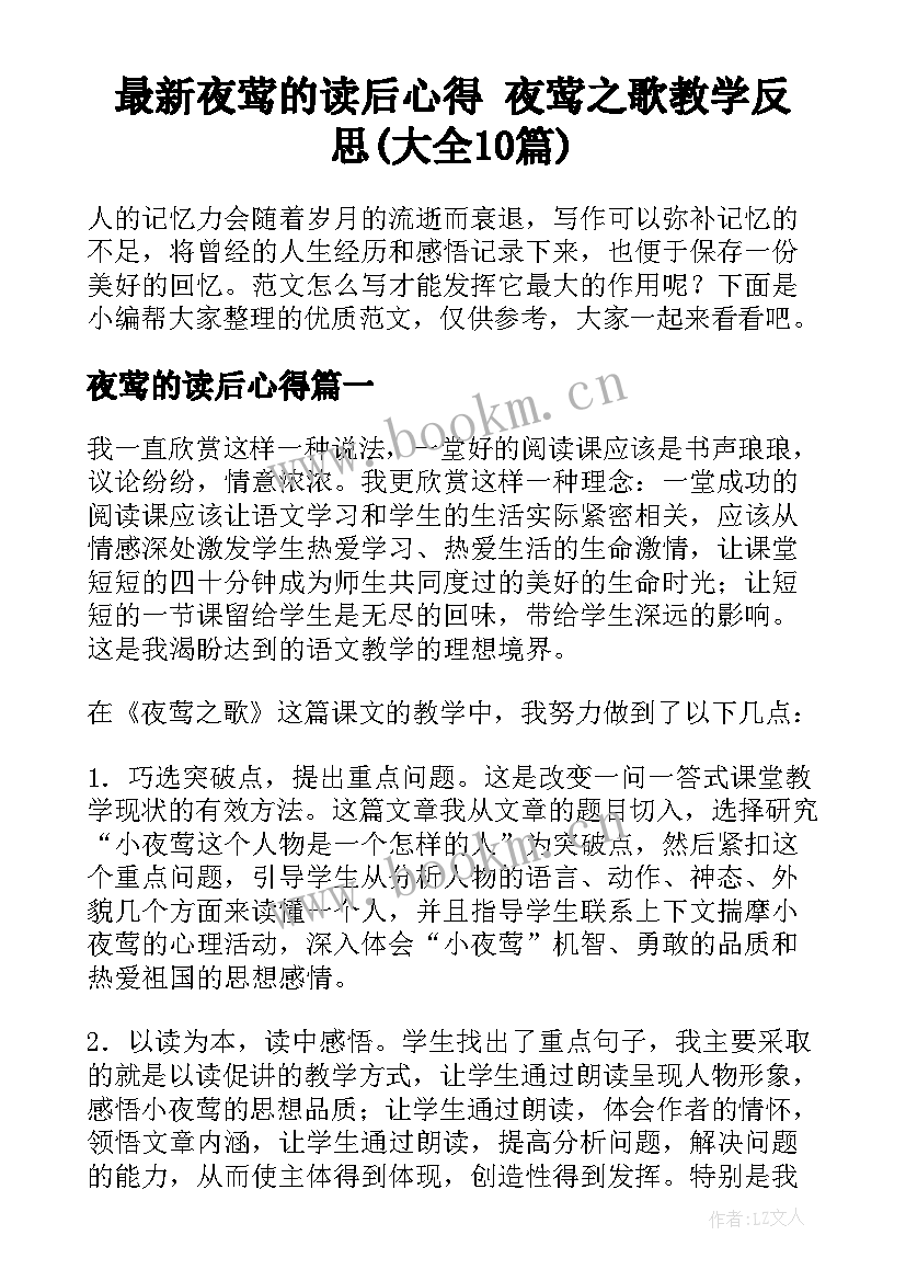 最新夜莺的读后心得 夜莺之歌教学反思(大全10篇)