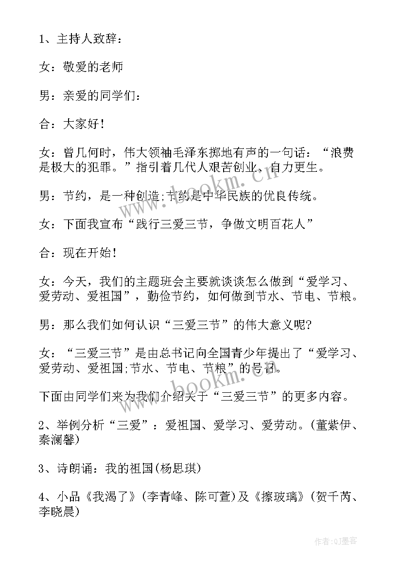 2023年三爱三节班会活动 三爱三节班会教案(通用8篇)