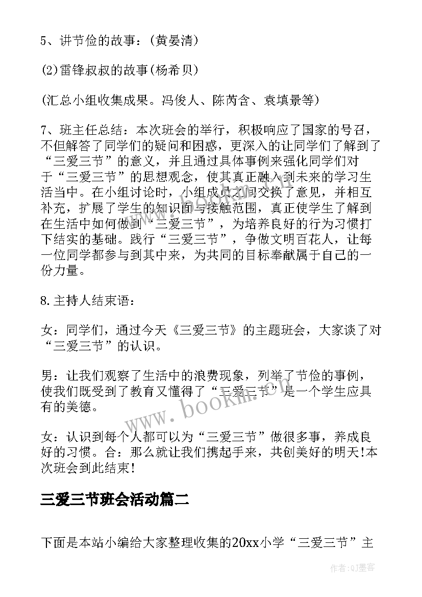 2023年三爱三节班会活动 三爱三节班会教案(通用8篇)