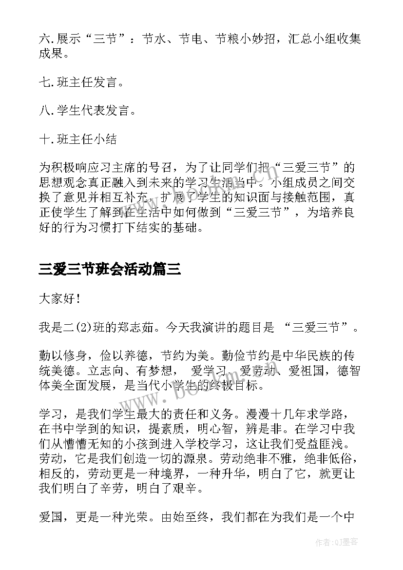 2023年三爱三节班会活动 三爱三节班会教案(通用8篇)